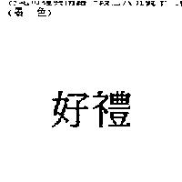 好禮