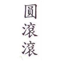 圓滾滾