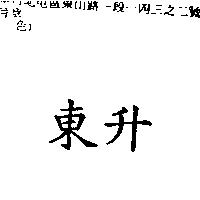 東升