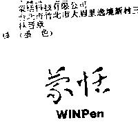 蒙恬 WINPen