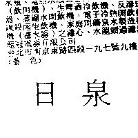 日泉