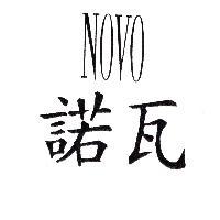 諾瓦 NOVO