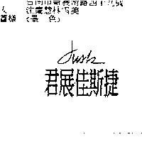 君展佳斯捷 JUSK