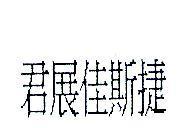 君展佳斯捷