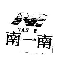 南一南 NAN E 及圖