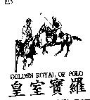 皇室寶羅及圖 GOLDEN ROYAL OF POLO