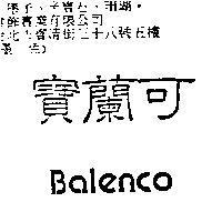 寶蘭可 Balenco