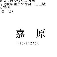 嘉原 ARONMURATA