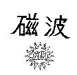 磁波及圖 SIR