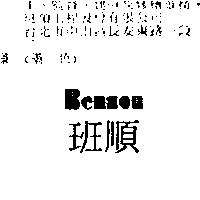 班順 BENSON
