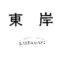 東岸 EAST-COAST 及圖