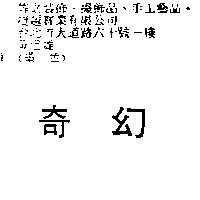奇幻