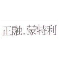 正融.蒙特利