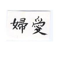 愛婦