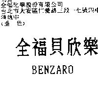 全福貝欣樂 BENZARO