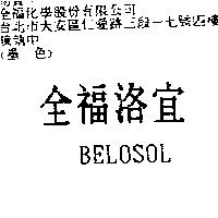 全福洛宜 BELOSOL