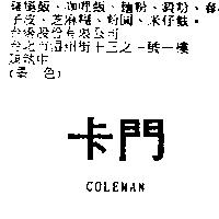 卡門 COLEMAN