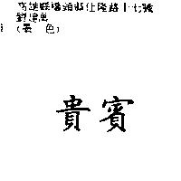 貴賓