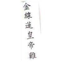 金線蓮皇帝雞