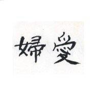 愛婦