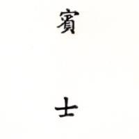 賓士