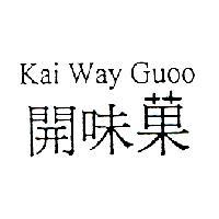 開味菓 Kai Way Guoo