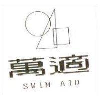 萬適及圖 SWIM AID