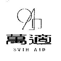 萬適及圖 SWIM AID