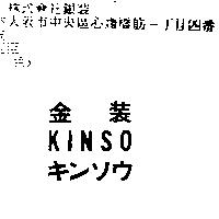 金裝 KINSO キンソウ
