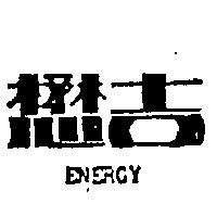 懋吉 ENERGY 