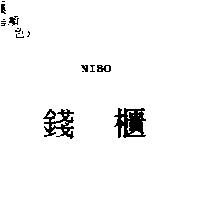 錢櫃 NIBO