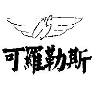 可羅勒斯及圖