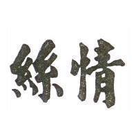 絲情