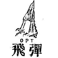飛彈及圖