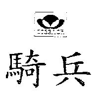 騎兵及圖 COSSACK