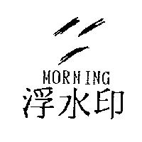 浮水印 MORNING 及圖