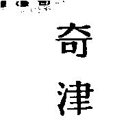 奇津