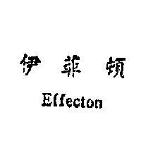 伊菲頓 EFFECTON 