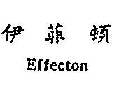伊菲頓 EFFECTON 