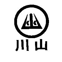 川山及圖