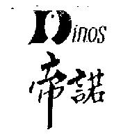 帝諾 Dinos 及圖