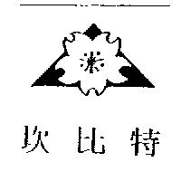 坎比特及圖