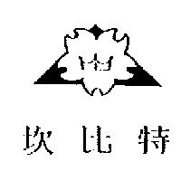 坎比特及圖