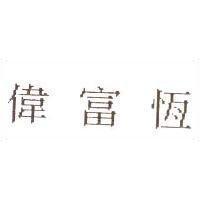 偉富恆
