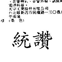 統讚