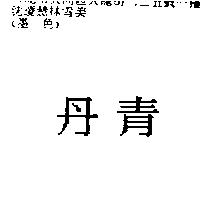丹青