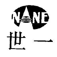 世一及 NANE 設計圖