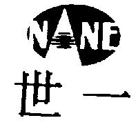 世一及 NANE 設計圖