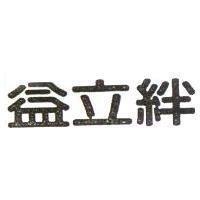 益立絆