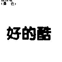 好的酷
